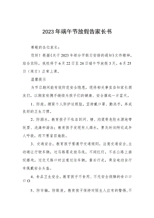 2023年端午节安全告家长书五篇.docx