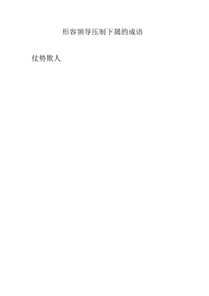 形容领导压制下属的成语.docx