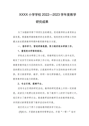 小学学校2022—2023学年度教学研究成果.docx