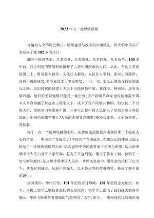 2023年七一党课演讲稿精选(4篇)样本.docx