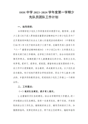 中学2023-2024学年度第一学期少先队员团队工作计划.docx