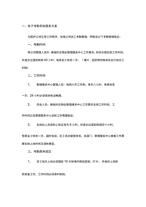 电子考勤系统服务方案.docx
