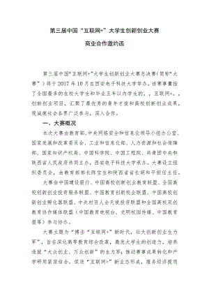 第三届中国“互联网 ”大学生创新创业大赛商业合作邀约函.docx