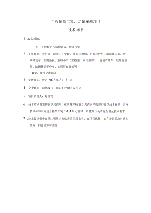 工程轮胎工装、运输车辆项目技术标书.docx