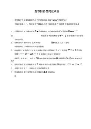 超市财务部岗位职责.docx