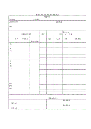 车间管理首批产品试制状况记录表.docx