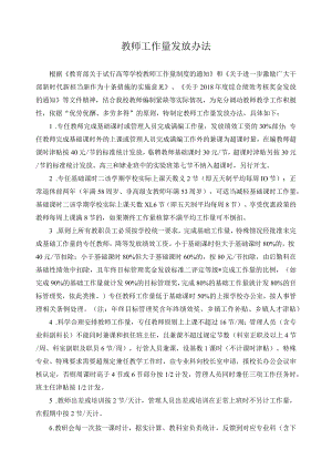 教师工作量发放办法.docx