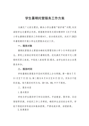 2023年暑期学生托管工作方案7篇合集.docx