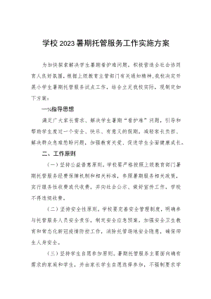 小学2023年暑期学生托管服务工作方案四篇范本.docx