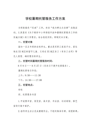 2023年暑期学生托管工作方案四篇合集.docx