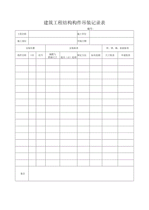 建筑工程结构构件吊装记录表.docx
