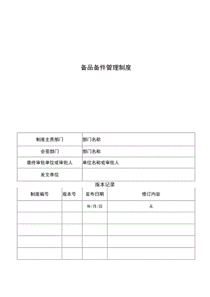 物业备品备件管理制度.docx