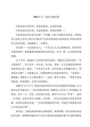 2023年七一建党专题党课(精选四篇汇编).docx