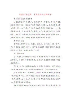 制药用水分类、水质标准及检测要求.docx