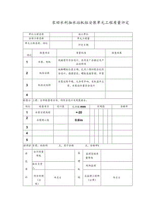 农田水利抽水站机组安装单元工程质量评定表.docx