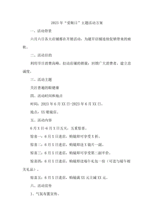 2023年市区中小学开展全国爱眼日主题活动实施方案 （合计7份）.docx