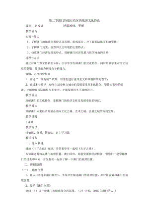 第二节澳门特别行政区的旅游文化特色.docx