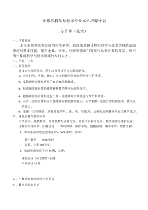 计算机科学与技术专业本科培养计划.docx