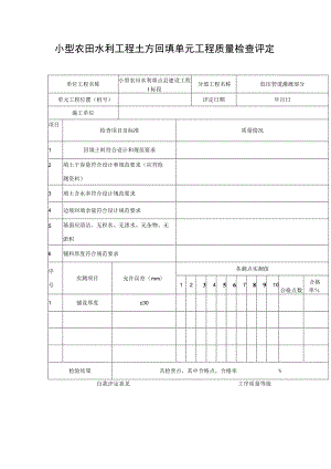 小型农田水利工程土方回填单元工程质量检查评定表.docx