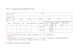 赴“美国 加拿大危化品物流考察”回执表.docx