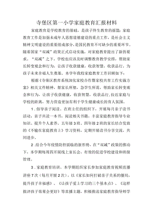 寺堡区第一小学家庭教育工作总结.docx