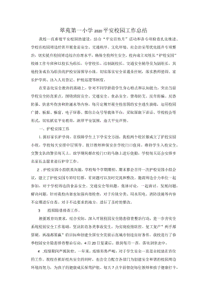 翠苑第一小学2020平安校园工作总结.docx