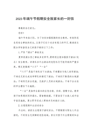 2023年端午节假期安全致家长的一封信五篇.docx