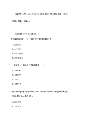 2023年中科院大学计算机基础模拟试卷.docx