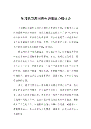学习鲍卫忠同志先进事迹发言材料五篇.docx