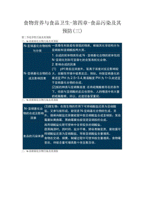 食物营养与食品卫生-第四章-食品污染及其预防三.docx