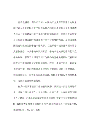 国企单位学习贯彻共青团第十九次全国代表大会精神心得体会 合计4份.docx