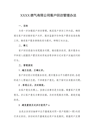 燃气有限公司客户回访管理办法.docx