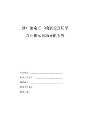 推广鉴定证书续展检查记录农业机械自动导航系统.docx