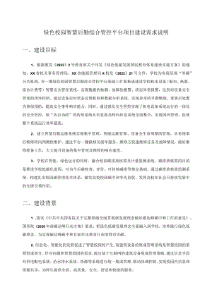 绿色校园智慧后勤综合管控平台项目建设需求说明.docx