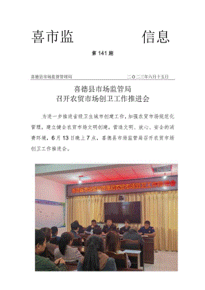 喜德县市场监督管理局召开农贸市场创卫工作推进会.docx