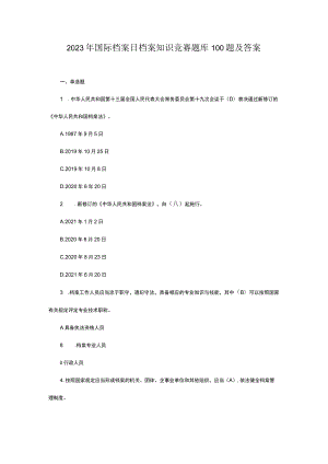 2023年国际档案日档案知识竞赛题库100题及答案.docx