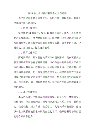 乡镇学校2023年上半年教师教学个人工作总结 精编三篇.docx