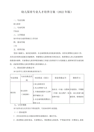 幼儿保育专业人才培养方案（2022年版）.docx