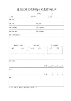 建筑监理管理索赔时间金额审批书.docx