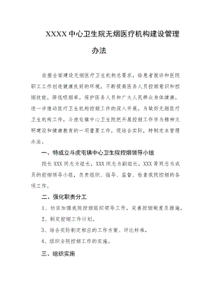 中心卫生院无烟医疗机构建设管理办法.docx