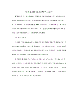 储能系统解决方案现状及趋势.docx