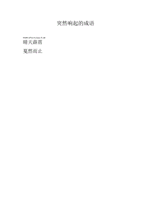 突然响起的成语.docx