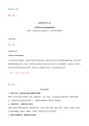 医美吸脂塑形细胞曲线项目品牌营销包装.docx