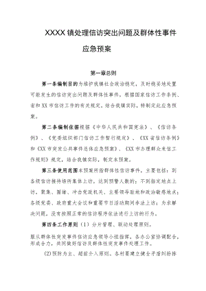 乡镇处理信访突出问题及群体性事件应急预案.docx