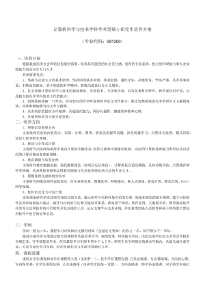 计算机科学与技术学科学术型硕士研究生培养方案.docx