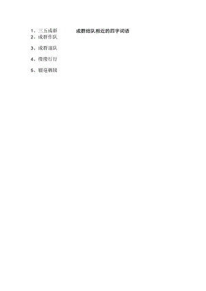 成群结队相近的四字词语.docx