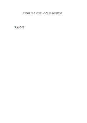形容表面不在意.docx