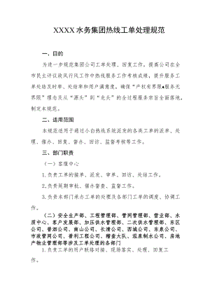 水务集团热线工单处理规范.docx