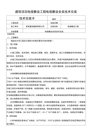 建筑项目电缆敷设工程电缆敷设安装交底.docx