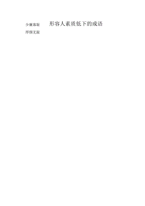 形容人素质低下的成语.docx